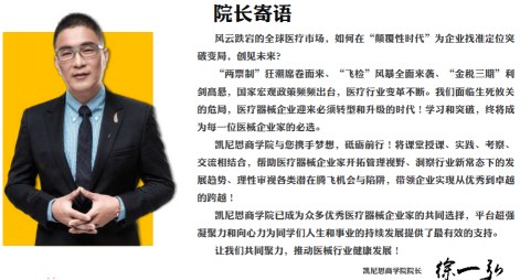 中国医疗器械产业战略管理研修班