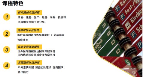 中国医疗器械产业战略管理研修班