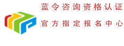 蓝令咨询