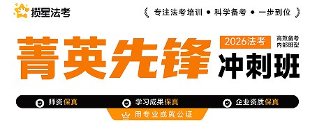 揽星教育法考精英先锋冲刺班