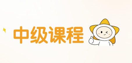 揽星教育会计中级课程