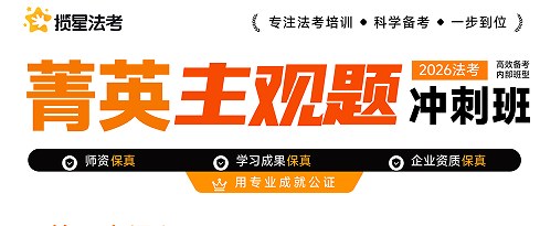 揽星教育法考精英主观题冲刺班