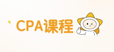 揽星教育CPA课程