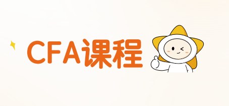 揽星教育CFA课程