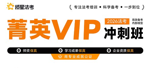 揽星教育法考精英VIP冲刺班