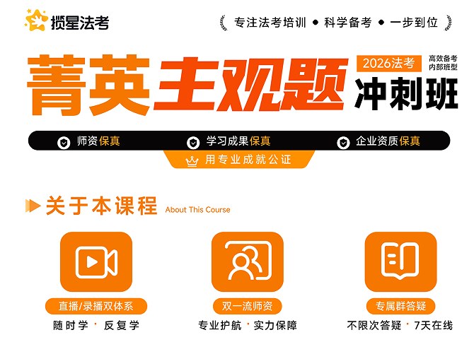 揽星教育法考精英主观题冲刺班