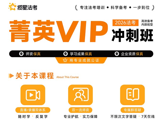揽星教育法考精英VIP冲刺班