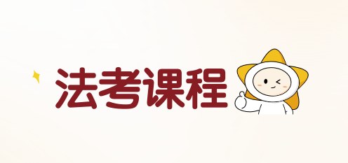 揽星教育法考课程