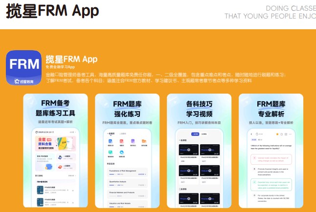 揽星教育FRM课程
