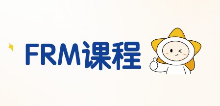 揽星教育FRM课程