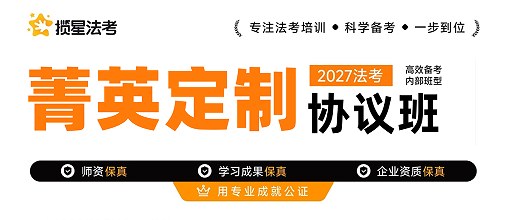 揽星教育法考精英定制协议班