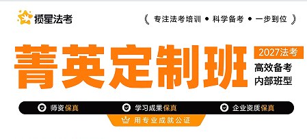 揽星教育法考精英定制内部班型