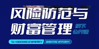 风险防范与财富管理线下公开课