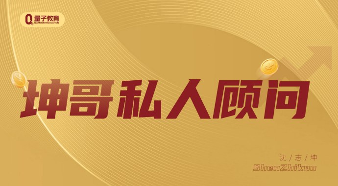 坤哥私人顾问