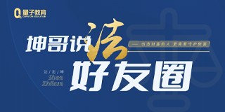 坤哥说法-好友圈