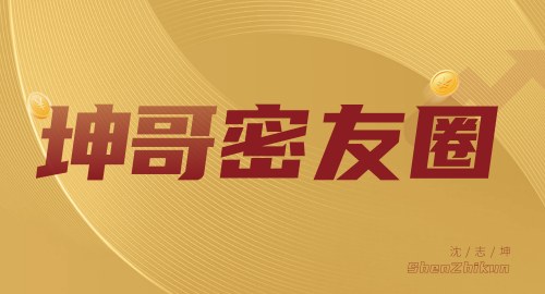 坤哥密友圈