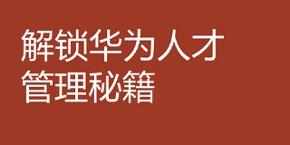吴建国《驱动效益增长的薪酬激励》落地班