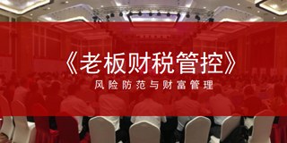 韩丽娟老师《老板财税管控》