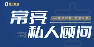 常亮私人顾问