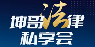 坤哥法律私享会特训营