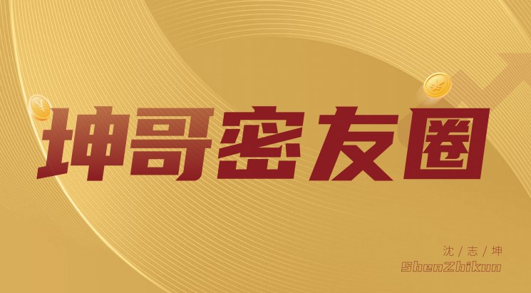坤哥密友圈