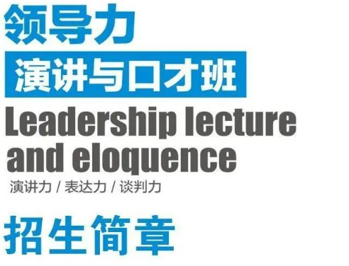 领导力演讲与口才班31期