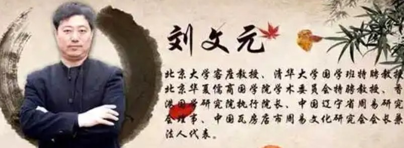 刘文元老师易经智慧应用弟子班课程介绍