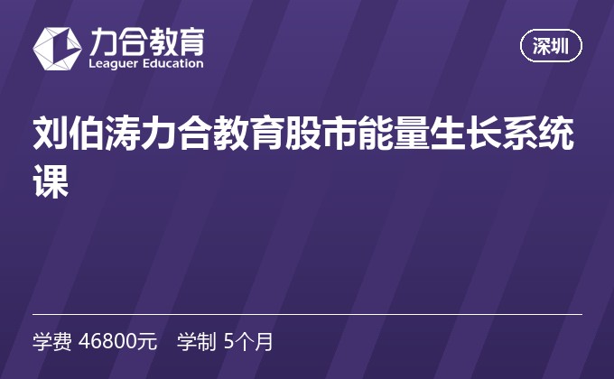 刘伯涛力合教育股市能量生长系统课
