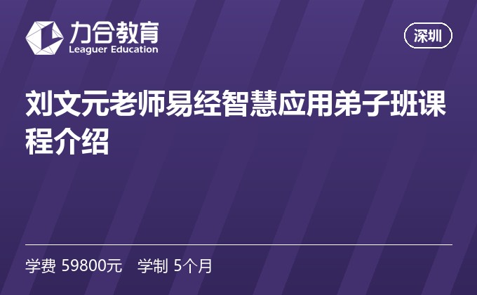 刘文元老师易经智慧应用弟子班课程介绍