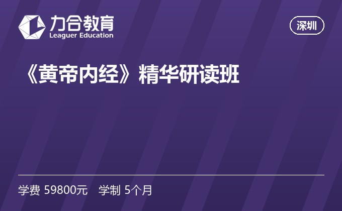 《黄帝内经》精华研读班