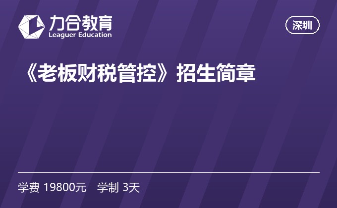 《老板财税管控》招生简章