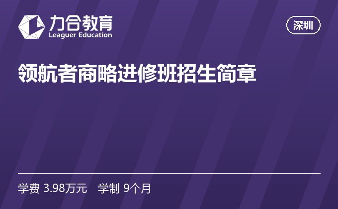 领航者商略进修班招生简章