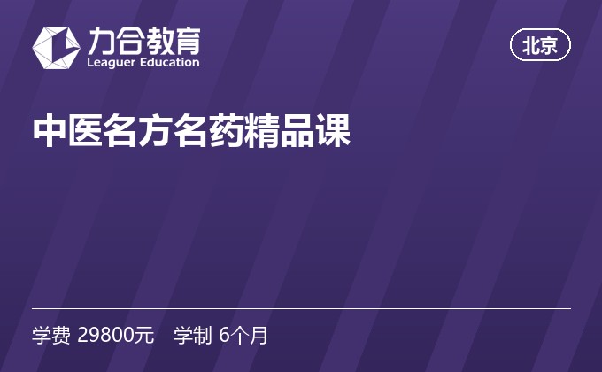 中医名方名药精品课