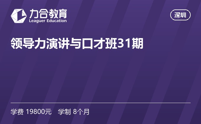 领导力演讲与口才班31期