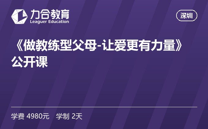 《做教练型父母-让爱更有力量》公开课
