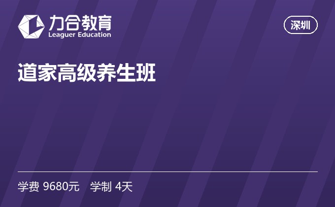 道家高级养生班