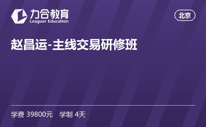 赵昌运-主线交易研修班