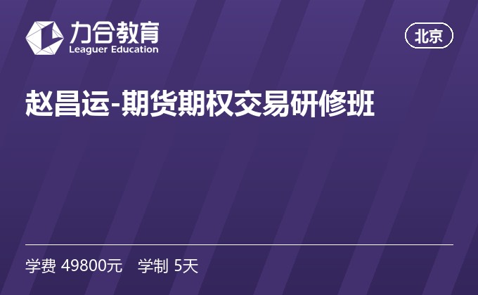 赵昌运-期货期权交易研修班