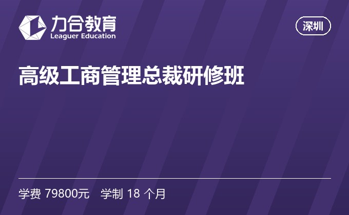 高级工商管理总裁研修班