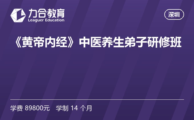 《黄帝内经》中医养生弟子研修班