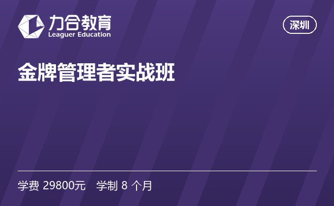 金牌管理者实战班