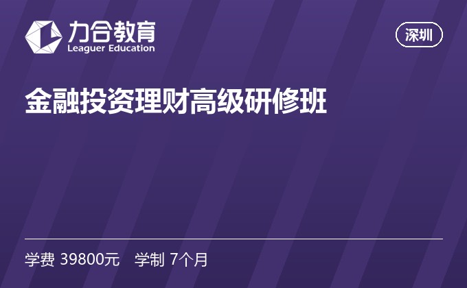 金融投资理财高级研修班