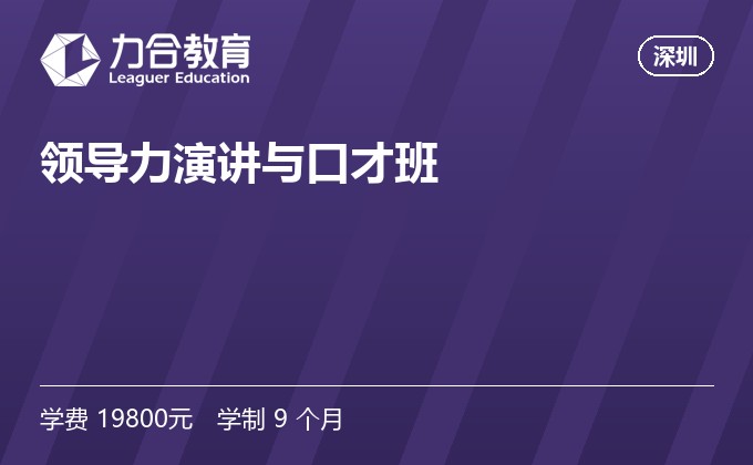 领导力演讲与口才班