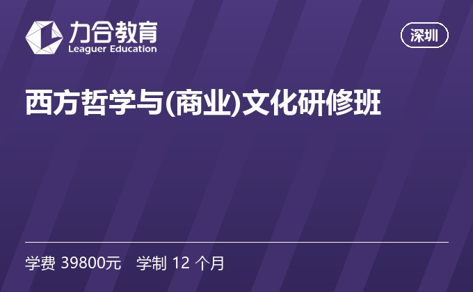 西方哲学与(商业)文化研修班