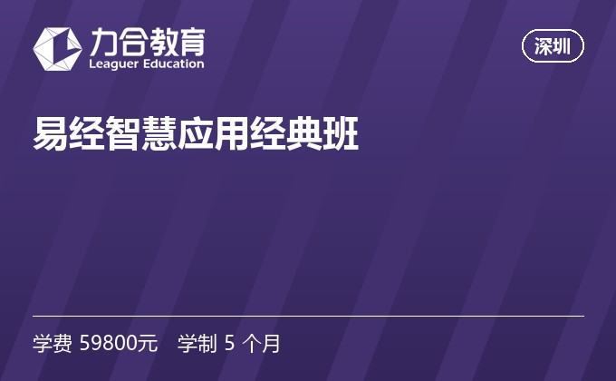 易经智慧应用经典班