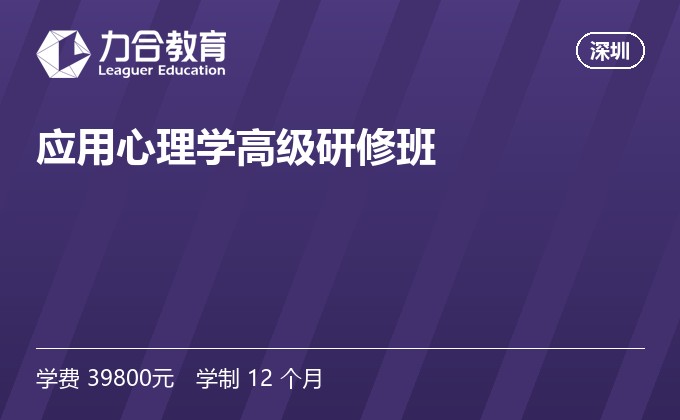 应用心理学高级研修班