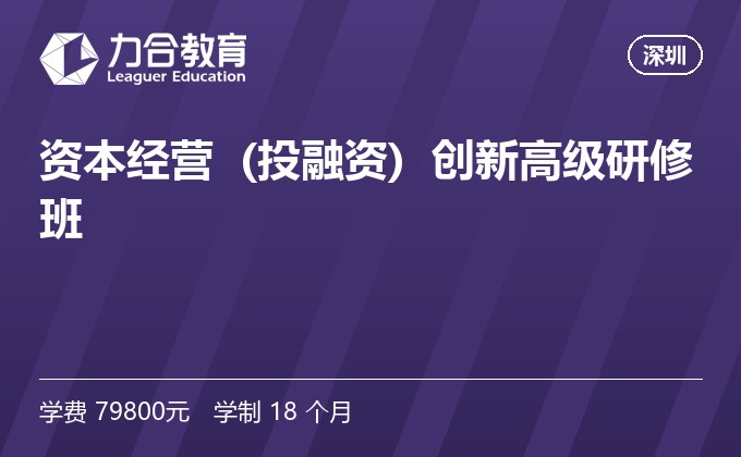 资本经营&nbsp;&nbsp;(投融资)&nbsp;&nbsp;创新高级研修班