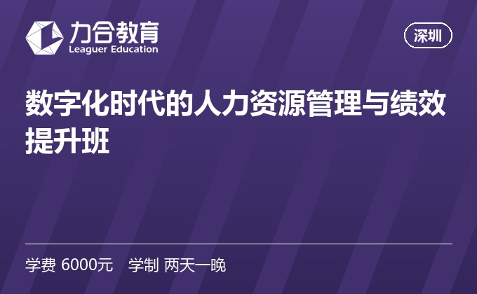 数字化时代的人力资源管理与绩效提升班