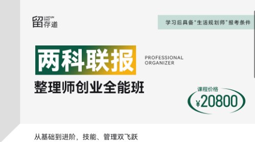 留存道整理师创业全能班