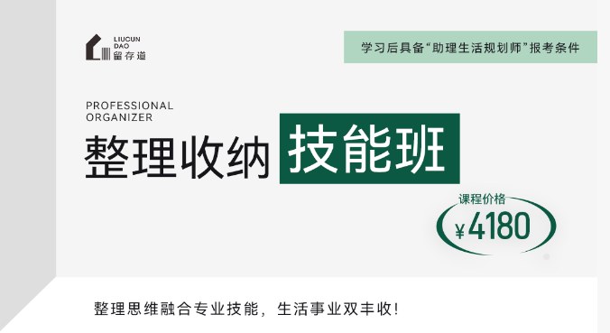 留存道整理收纳技能班